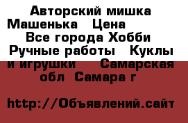 Авторский мишка Машенька › Цена ­ 4 500 - Все города Хобби. Ручные работы » Куклы и игрушки   . Самарская обл.,Самара г.